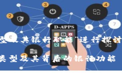 将围绕“数字货币钱包的类型及其银行职能”进行探讨，以下是符合您要求的内容：

深入探索：数字货币钱包的类型及其背后的银行功能