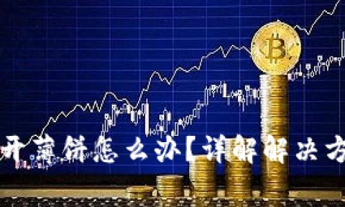 tpWallet打不开薄饼怎么办？详解解决方法和常见问题