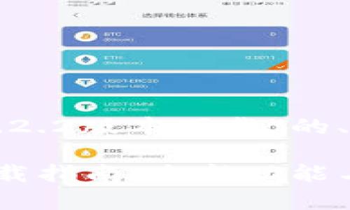 以下是关于“tpwallet1.2.2版本下载”的、相关关键词及内容大纲。
tpwallet 1.2.2版本下载指南:全新功能与安装步骤详解