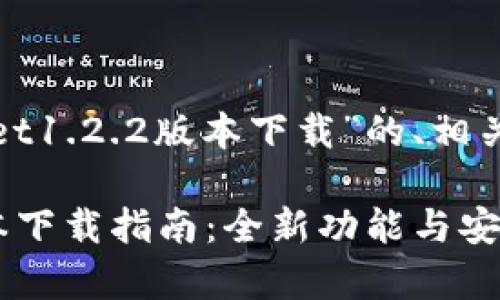 以下是关于“tpwallet1.2.2版本下载”的、相关关键词及内容大纲。

tpwallet 1.2.2版本下载指南：全新功能与安装步骤详解
