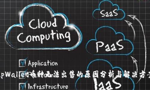 tpWallet币种无法出售的原因分析与解决方案