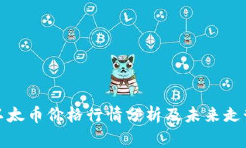 今日以太币价格行情分析及未来走势预判