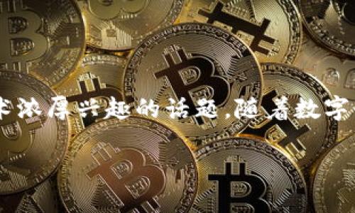 比特币钱包用途是一个涵盖了许多人对加密货币和区块链技术浓厚兴趣的话题。随着数字货币的普及，了解比特币钱包的用途和重要性变得越来越必要。

比特币钱包：数字财产管理的关键工具