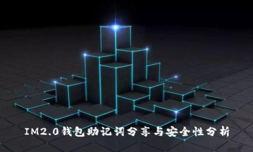 IM2.0钱包助记词分享与安全性分析