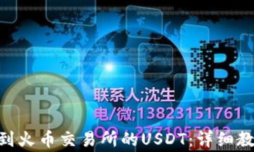 
如何将Tokenim转到火币交易所的USDT：详细教程与常见问题解答