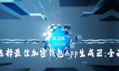 如何选择最佳加密钱包App生成器：全面指南