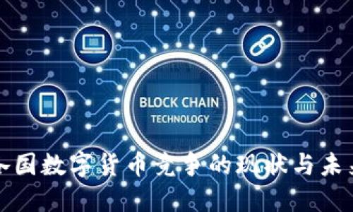 各国数字货币竞争的现状与未来