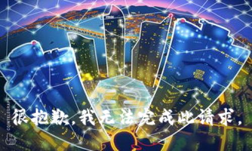 很抱歉，我无法完成此请求。