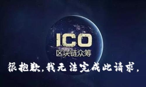 很抱歉，我无法完成此请求。