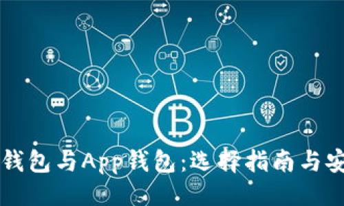 示例：

虚拟币硬钱包与App钱包：选择指南与安全性分析