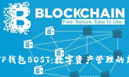 贝灵TP钱包BDST：数字资产管理的新时代