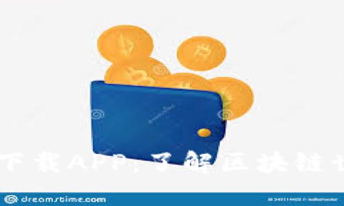 区块链知识网下载APP：了解区块链世界的便捷入口