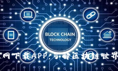 区块链知识网下载APP：了解区块链世界的便捷入口