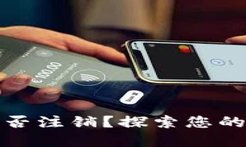 比特币钱包地址可否注销？探索您的数字资产的安全性