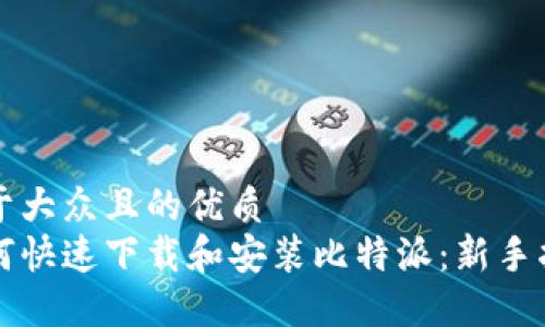 易于大众且的优质
如何快速下载和安装比特派：新手指南