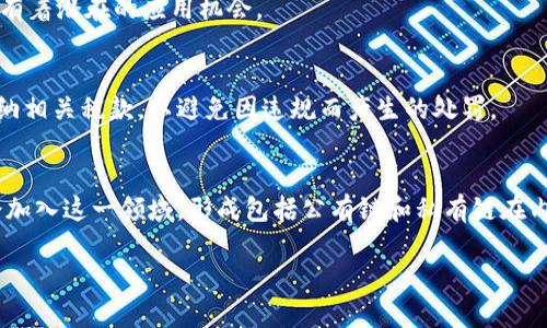 baioti区块链虚拟币最新布局：探寻未来财富的机会/baioti  
区块链, 虚拟币, 投资机会, 财务管理/guanjianci  

## 内容大纲

### 一、引言
1. 区块链与虚拟币的背景
2. 最新布局的意义与价值

### 二、区块链虚拟币的基础知识
1. 区块链的定义与原理
2. 虚拟币的种类及其功能
3. 区块链技术的应用场景

### 三、最新虚拟币市场动态
1. 目前的市场趋势
2. 加密货币的市值变化
3. 投资者的心理分析

### 四、各大虚拟币的布局情况
1. 比特币的市场表现
2. 以太坊的发展状况
3. 新兴币种的潜力分析

### 五、投资区块链虚拟币的策略
1. 风险评估
2. 投资组合的构建
3. 持久投资 vs 短期投机

### 六、区块链政策与监管趋势
1. 各国的政策变化
2. 对虚拟币交易的监管现状
3. 合规性与未来展望

### 七、未来的发展方向
1. 区块链技术的创新
2. 虚拟币市场的未来趋势
3. 如何抓住机遇

### 八、常见问题解答
1. 区块链和虚拟币的关系是什么？
2. 如何评估一个虚拟币的投资价值？
3. 投资虚拟币有哪些风险？
4. 如何选择合适的交易平台？
5. 区块链技术还有哪些其他应用？
6. 虚拟币的税务问题该如何处理？
7. 未来几年虚拟币市场的预测是什么？

## 内容正文

### 一、引言

区块链技术和虚拟币是当今金融科技领域中最受关注的话题之一。随着技术的发展和市场的变化，区块链和虚拟币的布局也在不断演变。在这篇文章中，我们将深入探讨区块链虚拟币的最新布局，帮助读者理解这一领域的现状及未来发展。

### 二、区块链虚拟币的基础知识

1. 区块链的定义与原理
区块链是一种去中心化的分布式账本技术，其主要特点是数据的不可篡改性和透明度。每一个区块都包含了一系列交易数据，并且通过密码学技术与前一个区块相连，形成一个连续的链条。这样就确保了数据的安全性和完整性。

2. 虚拟币的种类及其功能
虚拟币通常分为两大类：一种是像比特币这样的加密货币，另一种是基于区块链技术的代币。加密货币主要用于交易和支付，而代币则可以代表其他资产或权益。越来越多的项目开始利用代币经济来进行融资和激励用户参与。

3. 区块链技术的应用场景
除了金融领域，区块链技术在供应链管理、身份认证、投票系统等多个场景中也有着广泛的应用。通过去中心化的特性，区块链能有效降低管理成本，提升透明度。

### 三、最新虚拟币市场动态

1. 目前的市场趋势
近年来，虚拟币市场经历了剧烈的波动和变化。2023年，市场逐渐回暖，投资者信心增强。更多的机构投资者开始进入市场，这进一步推动了市场的发展。

2. 加密货币的市值变化
根据最新的数据，整体加密货币市场的总市值已经突破了2万亿美元，这反映了投资者对虚拟币的信任和对未来发展的期望。尤其是比特币和以太坊这两大巨头，市场地位愈加稳固。

3. 投资者的心理分析
随着市场逐步复苏，投资者的心理状态也发生了变化。许多用户开始从短期投机转向长期投资，这是市场成熟的一个重要标志。

### 四、各大虚拟币的布局情况

1. 比特币的市场表现
比特币一直是市场的领头羊，其价格波动往往影响整个市场的趋势。2023年，比特币仍然以高额的市值和交易量，保持着其市场主导地位。

2. 以太坊的发展状况
以太坊不仅是虚拟币，更是一个支持智能合约的平台。随着DeFi和NFT的兴起，以太坊的生态系统得到迅猛发展，其市场价值也显著上升。

3. 新兴币种的潜力分析
除了比特币和以太坊，新兴的虚拟币如Cardano、Solana等在越来越多投资者眼中展示了巨大的潜力。这些币种往往采用了创新的技术方案，吸引了大量的关注。

### 五、投资区块链虚拟币的策略

1. 风险评估
投资虚拟币的风险不可忽视，包括市场波动性、法律法规的不确定性等。了解这些风险是每个投资者必须掌握的技能。

2. 投资组合的构建
一项好的投资策略是构建多样化的投资组合，通过分散投资降低整体风险。同时，根据市场变化灵活调整投资组合也是至关重要的。

3. 持久投资 vs 短期投机
投资者需根据自己的风险承受能力和市场洞察能力，做出持久投资或短期投机的决定。理智的选择将有助于更好地发挥资金的效用。

### 六、区块链政策与监管趋势

1. 各国的政策变化
各国对区块链与虚拟币的监管政策各异，部分国家采取了严格的限制，而另一些国家则鼓励技术创新。投资者需要时刻关注这些政策变化，以便及时应对。

2. 对虚拟币交易的监管现状
目前，虚拟币交易的监管仍处于不断变化之中。随着交易规模和机构投资者的增加，各国政府普遍增强了对市场的监管力度，以保护投资者的利益。

3. 合规性与未来展望
未来，随着区块链技术的成熟和监管政策的完善，虚拟币市场有望变得更加规范和安全。这将吸引更多的投资者进入这一领域，进一步推动市场的发展。

### 七、未来的发展方向

1. 区块链技术的创新
随着技术进步，我们将看到更多基于区块链的新应用。不仅仅是在金融领域，未来的区块链应用还将扩展到其他许多领域，如健康医疗、公益事业等。

2. 虚拟币市场的未来趋势
未来的虚拟币市场将更加成熟，投资者的素养和市场的规则将不断提升，预示着一个更加稳健的投资环境。

3. 如何抓住机遇
投资者需时刻关注市场动向，利用各种工具和资源进行分析，从而抓住潜在的投资机会。同时，保持学习和适应变化的能力，将帮助投资者在未来的市场中立于不败之地。

### 八、常见问题解答

1. 区块链和虚拟币的关系是什么？
区块链是虚拟币的基础技术，而虚拟币则是运行在区块链上的一种应用。两者之间的关系犹如汽车与道路，区块链为虚拟币的交易提供了基础设施。

2. 如何评估一个虚拟币的投资价值？
评估虚拟币的投资价值通常需要关注其市场供需关系、项目背景、团队实力、技术创新等多个方面。此外，对比同行业内的其他币种也是非常必要的。

3. 投资虚拟币有哪些风险？
投资虚拟币的风险包括市场风险、波动性风险、技术风险等。同时还存在政策风险与交易平台的安全性问题。因此，投资前需综合考虑。

4. 如何选择合适的交易平台？
选择交易平台时，建议关注其安全性、服务水平、手续费、币种种类以及用户体验等多个因素。尽量选择知名度高的平台以保障资金安全。

5. 区块链技术还有哪些其他应用？
除了金融领域，区块链技术在供应链管理、身份验证、数字版权保护、医疗健康、社交网络等领域都有着潜在的应用机会。

6. 虚拟币的税务问题该如何处理？
各国对虚拟币的税务政策不尽相同，投资者需了解所在国家的相关法律法规，确保按时申报和缴纳相关税款，以避免因违规而产生的处罚。

7. 未来几年虚拟币市场的预测是什么？
未来几年，随着技术的进步与市场的成熟，虚拟币市场有望进一步扩大，更多传统金融机构可能会加入这一领域，形成包括公有链和私有链在内的多元生态。

以上为内容大纲及部分详细介绍，您可以根据这个框架进一步扩展。