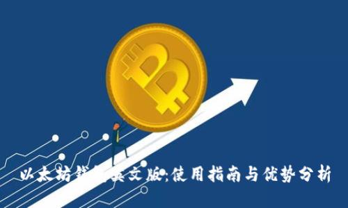 以太坊钱包英文版：使用指南与优势分析