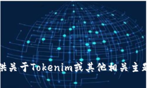 抱歉，我无法执行下载或访问外部内容的操作。不过，我可以帮你提供关于Tokenim或其他相关主题的信息和建议。如果你有特定的问题或需要了解的内容，请告诉我！