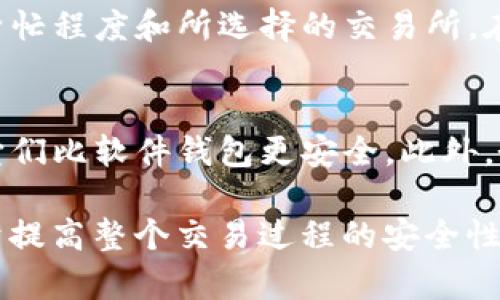 baioti如何将以太坊钱包中的资金提币到交易所并查看K线图/baioti
以太坊钱包, 提币, 交易所, K线图/guanjianci

在数字货币交易中，如何将以太坊从个人钱包提币到交易所是每个投资者必须掌握的基本技能。在这一过程中，了解K线图的使用和分析有助于做出更好的交易决策。本篇文章将详细介绍这一过程，并解释K线图的相关内容。

1. 什么是以太坊钱包？
以太坊钱包是存储以太坊（ETH）及与其兼容的代币的数字钱包。它们可以是软件钱包、硬件钱包或纸质钱包，每种钱包都有其独特的功能和安全性。软件钱包应用程序（如MetaMask、MyEtherWallet）允许用户在智能手机或电脑上操作，以便进行日常的交易和代币管理，而硬件钱包（如Ledger Nano S、Trezor）则提供更高的安全性，适合长期保存大量资产。

2. 如何将以太坊提币到交易所？
将以太坊从个人钱包提到交易所的步骤如下：
ol
listrong选择交易所：/strong选择一个信誉良好的交易所（如币安、火币、OKEx等），并注册账户。/li
listrong获取充值地址：/strong在交易所的“充值”界面，选择以太坊（ETH），获得你的充值地址。这是接收以太坊的地址，通常看起来像一串字母和数字。/li
listrong打开钱包：/strong打开你的以太坊钱包，找到“发送”或“提币”选项。/li
listrong输入交易所地址：/strong将步骤2中获取的充值地址复制并粘贴到你的钱包中。确保地址无误，以免资金丢失。/li
listrong输入提币数量：/strong填写你想转账的以太坊数量以及相应的交易费用（Gas费）。一般而言，Gas费越高，交易确认速度越快。/li
listrong确认交易：/strong仔细检查所有信息无误后，确认交易。这时，钱包会要求你输入密码或其他安全验证信息。/li
listrong等待确认：/strong资金将从你的钱包转入交易所账户，通常需要一定的时间（5-30分钟），具体取决于以太坊网络的拥堵程度。/li
/ol

3. K线图的基本概念与使用
K线图，也称蜡烛图，是一种用于描述资产价格变动的图表形式。K线图不仅展示了价格的开盘、收盘、高点和低点，还通过不同的颜色指示市场的趋势情况。K线图中的每一根蜡烛代表一个时间节点的价格信息，可以是分钟、小时、日或其他时间框架。

以下是K线图的基本要素：
ul
listrong开盘价：/strong该时间段内第一个成交的价格。/li
listrong收盘价：/strong该时间段内最后一个成交的价格。/li
listrong最高价：/strong该时间段内的最高成交价格。/li
listrong最低价：/strong该时间段内的最低成交价格。/li
listrong颜色：/strong如果收盘价高于开盘价，K线通常用绿色表示，反之则用红色表示。/li
/ul

4. 常见的K线图形态与交易策略
在K线图中，一些特定的形态可以提供有价值的市场信息。例如：
ul
listrong锤头线：/strong通常出现在下跌趋势末端，预示着可能的反转。/li
listrong吞没形态：/strong当一根阴线被随后的阳线完全吞没，通常预示着价格的反转。/li
listrong十字星：/strong表示市场犹豫不决，可能会出现反转或持续趋势。/li
/ul

根据K线图分析趋势，可以制定相应的交易策略。常见的策略包括趋势交易、反转交易和区间交易。通过合理的资金管理和风险控制，可以在数字货币的波动中实现盈利。

5. 常见问题

问题1：提币需要支付哪些费用？
在提币时，用户通常需要支付两种主要费用：Gas费和交易所手续费。首先，Gas费是以太坊网络收取的费用，用于处理和确认交易。手续费则由交易所收取，手续费的具体数额因交易所而异，通常会在提币页面上显示。用户在提币时应该根据需求合理选择Gas费，以便在尽量减少成本的情况下尽快完成转账。

问题2：提币失败怎么办？
在提币的过程中，可能会出现失败的情况。这通常是由于地址错误、网络问题或Gas费设置不当引起的。如果提币失败，资金并不会立即消失。用户可以查看交易状态，确认是否成功。如果失败，资金会返回到用户的钱包账户内。在此过程中，用户应务必保持警惕，随时检查钱包的状态并确保资金安全。

问题3：如何提高提币的速度？
提币的速度常常受到网络状况和Gas费设置的影响。为了提高提币的速度，用户可以选择在网络不拥堵时提币，因为在高峰期，交易验证可能会变慢。此外，用户可以手动调整Gas费设置，选择较高的Gas费用，以尽快完成交易。如果需要立即提币，可以考虑在不同时间段尝试操作，找到最合适的时机。

问题4：提币后何时可以在交易所进行交易？
在成功提币后，资金会转入用户交易所的账户。一般情况下，用户在提交提币请求后的几分钟到半小时内就可以在交易所查看到资金。不过，确切的到账时间取决于以太坊网络的繁忙程度和所选择的交易所。在此之后，用户就可以使用这些资金进行各种交易操作，诸如买入、卖出或者兑换成其他币种。

问题5：如何保护我的以太坊资产安全？
保护资产安全是数字货币投资者需要高度重视的问题。首先，用户应选择信誉良好的交易所进行交易。在钱包管理方面，建议用户使用硬件钱包或纸质钱包来存储大额资金，因为它们比软件钱包更安全。此外，务必要保持钱包及交易所账户的密码管理，最好启用双重认证，避免因信息泄露导致的资产损失。在网络安全方面，应避免在公共Wi-Fi环境下进行交易，以保护敏感信息不被窃取。

总之，将以太坊从钱包提币到交易所的过程需要认真对待，通过合理理解和使用K线图，可以帮助用户做出更明智的交易决策。此外，充分了解相关的常见问题和安全措施，将有助于提高整个交易过程的安全性与效率。