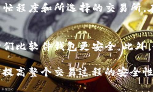 baioti如何将以太坊钱包中的资金提币到交易所并查看K线图/baioti
以太坊钱包, 提币, 交易所, K线图/guanjianci

在数字货币交易中，如何将以太坊从个人钱包提币到交易所是每个投资者必须掌握的基本技能。在这一过程中，了解K线图的使用和分析有助于做出更好的交易决策。本篇文章将详细介绍这一过程，并解释K线图的相关内容。

1. 什么是以太坊钱包？
以太坊钱包是存储以太坊（ETH）及与其兼容的代币的数字钱包。它们可以是软件钱包、硬件钱包或纸质钱包，每种钱包都有其独特的功能和安全性。软件钱包应用程序（如MetaMask、MyEtherWallet）允许用户在智能手机或电脑上操作，以便进行日常的交易和代币管理，而硬件钱包（如Ledger Nano S、Trezor）则提供更高的安全性，适合长期保存大量资产。

2. 如何将以太坊提币到交易所？
将以太坊从个人钱包提到交易所的步骤如下：
ol
listrong选择交易所：/strong选择一个信誉良好的交易所（如币安、火币、OKEx等），并注册账户。/li
listrong获取充值地址：/strong在交易所的“充值”界面，选择以太坊（ETH），获得你的充值地址。这是接收以太坊的地址，通常看起来像一串字母和数字。/li
listrong打开钱包：/strong打开你的以太坊钱包，找到“发送”或“提币”选项。/li
listrong输入交易所地址：/strong将步骤2中获取的充值地址复制并粘贴到你的钱包中。确保地址无误，以免资金丢失。/li
listrong输入提币数量：/strong填写你想转账的以太坊数量以及相应的交易费用（Gas费）。一般而言，Gas费越高，交易确认速度越快。/li
listrong确认交易：/strong仔细检查所有信息无误后，确认交易。这时，钱包会要求你输入密码或其他安全验证信息。/li
listrong等待确认：/strong资金将从你的钱包转入交易所账户，通常需要一定的时间（5-30分钟），具体取决于以太坊网络的拥堵程度。/li
/ol

3. K线图的基本概念与使用
K线图，也称蜡烛图，是一种用于描述资产价格变动的图表形式。K线图不仅展示了价格的开盘、收盘、高点和低点，还通过不同的颜色指示市场的趋势情况。K线图中的每一根蜡烛代表一个时间节点的价格信息，可以是分钟、小时、日或其他时间框架。

以下是K线图的基本要素：
ul
listrong开盘价：/strong该时间段内第一个成交的价格。/li
listrong收盘价：/strong该时间段内最后一个成交的价格。/li
listrong最高价：/strong该时间段内的最高成交价格。/li
listrong最低价：/strong该时间段内的最低成交价格。/li
listrong颜色：/strong如果收盘价高于开盘价，K线通常用绿色表示，反之则用红色表示。/li
/ul

4. 常见的K线图形态与交易策略
在K线图中，一些特定的形态可以提供有价值的市场信息。例如：
ul
listrong锤头线：/strong通常出现在下跌趋势末端，预示着可能的反转。/li
listrong吞没形态：/strong当一根阴线被随后的阳线完全吞没，通常预示着价格的反转。/li
listrong十字星：/strong表示市场犹豫不决，可能会出现反转或持续趋势。/li
/ul

根据K线图分析趋势，可以制定相应的交易策略。常见的策略包括趋势交易、反转交易和区间交易。通过合理的资金管理和风险控制，可以在数字货币的波动中实现盈利。

5. 常见问题

问题1：提币需要支付哪些费用？
在提币时，用户通常需要支付两种主要费用：Gas费和交易所手续费。首先，Gas费是以太坊网络收取的费用，用于处理和确认交易。手续费则由交易所收取，手续费的具体数额因交易所而异，通常会在提币页面上显示。用户在提币时应该根据需求合理选择Gas费，以便在尽量减少成本的情况下尽快完成转账。

问题2：提币失败怎么办？
在提币的过程中，可能会出现失败的情况。这通常是由于地址错误、网络问题或Gas费设置不当引起的。如果提币失败，资金并不会立即消失。用户可以查看交易状态，确认是否成功。如果失败，资金会返回到用户的钱包账户内。在此过程中，用户应务必保持警惕，随时检查钱包的状态并确保资金安全。

问题3：如何提高提币的速度？
提币的速度常常受到网络状况和Gas费设置的影响。为了提高提币的速度，用户可以选择在网络不拥堵时提币，因为在高峰期，交易验证可能会变慢。此外，用户可以手动调整Gas费设置，选择较高的Gas费用，以尽快完成交易。如果需要立即提币，可以考虑在不同时间段尝试操作，找到最合适的时机。

问题4：提币后何时可以在交易所进行交易？
在成功提币后，资金会转入用户交易所的账户。一般情况下，用户在提交提币请求后的几分钟到半小时内就可以在交易所查看到资金。不过，确切的到账时间取决于以太坊网络的繁忙程度和所选择的交易所。在此之后，用户就可以使用这些资金进行各种交易操作，诸如买入、卖出或者兑换成其他币种。

问题5：如何保护我的以太坊资产安全？
保护资产安全是数字货币投资者需要高度重视的问题。首先，用户应选择信誉良好的交易所进行交易。在钱包管理方面，建议用户使用硬件钱包或纸质钱包来存储大额资金，因为它们比软件钱包更安全。此外，务必要保持钱包及交易所账户的密码管理，最好启用双重认证，避免因信息泄露导致的资产损失。在网络安全方面，应避免在公共Wi-Fi环境下进行交易，以保护敏感信息不被窃取。

总之，将以太坊从钱包提币到交易所的过程需要认真对待，通过合理理解和使用K线图，可以帮助用户做出更明智的交易决策。此外，充分了解相关的常见问题和安全措施，将有助于提高整个交易过程的安全性与效率。