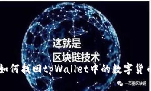 如何找回tpWallet中的数字货币