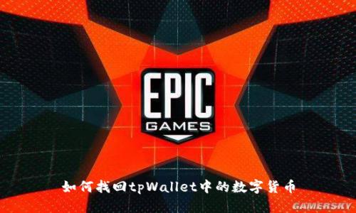 如何找回tpWallet中的数字货币