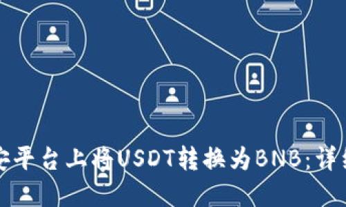 如何在币安平台上将USDT转换为BNB：详细操作指南