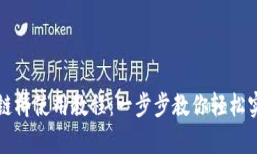 tpWallet跨链桥使用教程：一步步教你轻松实现资产迁移
