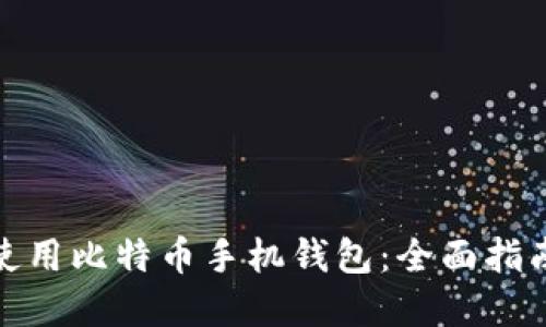 如何选择和使用比特币手机钱包：全面指南及操作步骤