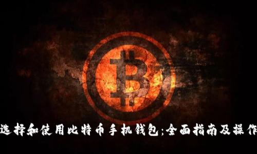 如何选择和使用比特币手机钱包：全面指南及操作步骤