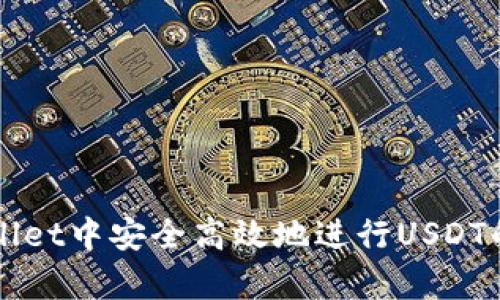 如何在tpWallet中安全高效地进行USDT的转入与转出