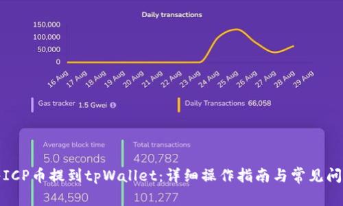 如何将ICP币提到tpWallet：详细操作指南与常见问题解答