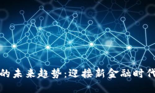 加密数字货币的未来趋势：迎接新金融时代的机遇与挑战