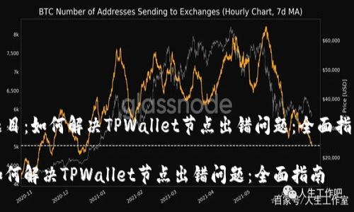 题目：如何解决TPWallet节点出错问题：全面指南

如何解决TPWallet节点出错问题：全面指南