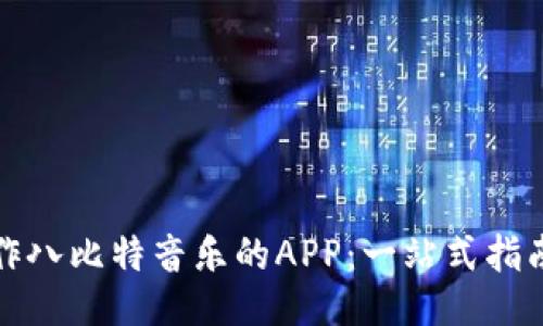 如何制作八比特音乐的APP：一站式指南与技巧