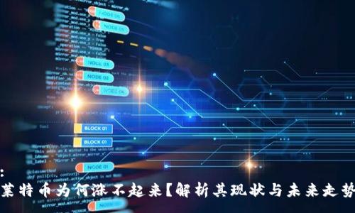 :
莱特币为何涨不起来?解析其现状与未来走势