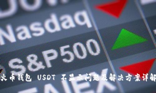 火币钱包 USDT 不显示问题及解决方案详解
