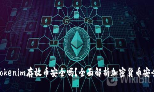 : Tokenim存放币安全吗？全面解析加密货币安全性