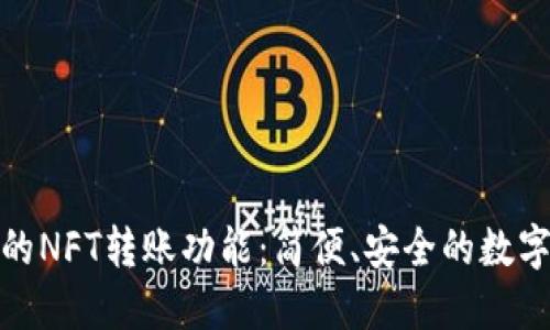 探索TP钱包中的NFT转账功能：简便、安全的数字资产管理之道