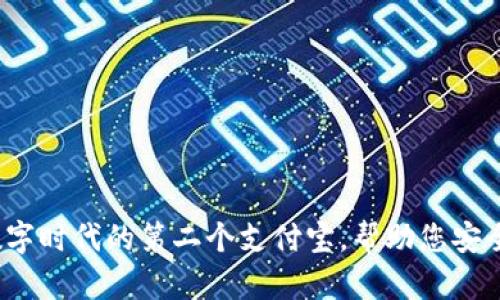 区块链钱包:数字时代的第二个支付宝,帮助您安全管理加密资产