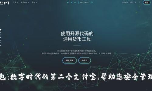 区块链钱包:数字时代的第二个支付宝,帮助您安全管理加密资产