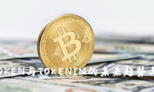 揭秘：ATTOKEN与TOKENIM的未来趋势与应用场景
