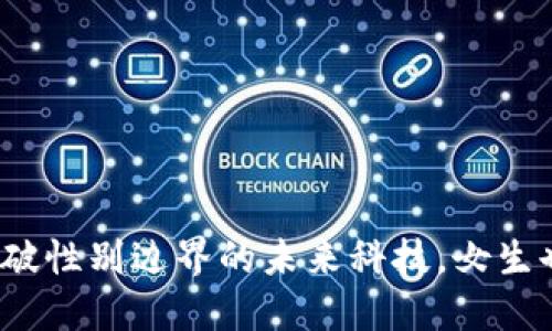 区块链技术：打破性别边界的未来科技，女生也能成为领军者