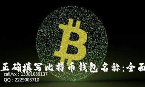 如何正确填写比特币钱包名称：全面指南