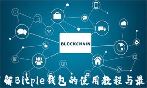 
全面了解Bitpie钱包的使用教程与最佳实践