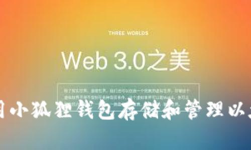 如何使用小狐狸钱包存储和管理以太坊代币