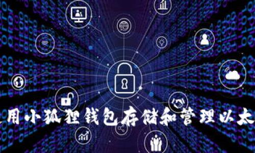 如何使用小狐狸钱包存储和管理以太坊代币