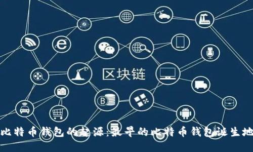 比特币钱包的起源：最早的比特币钱包诞生地