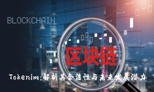 Tokenim：解析其合法性与未来发展潜力