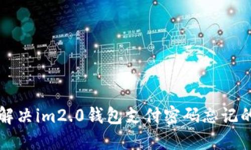 全面解决im2.0钱包支付密码忘记的指南